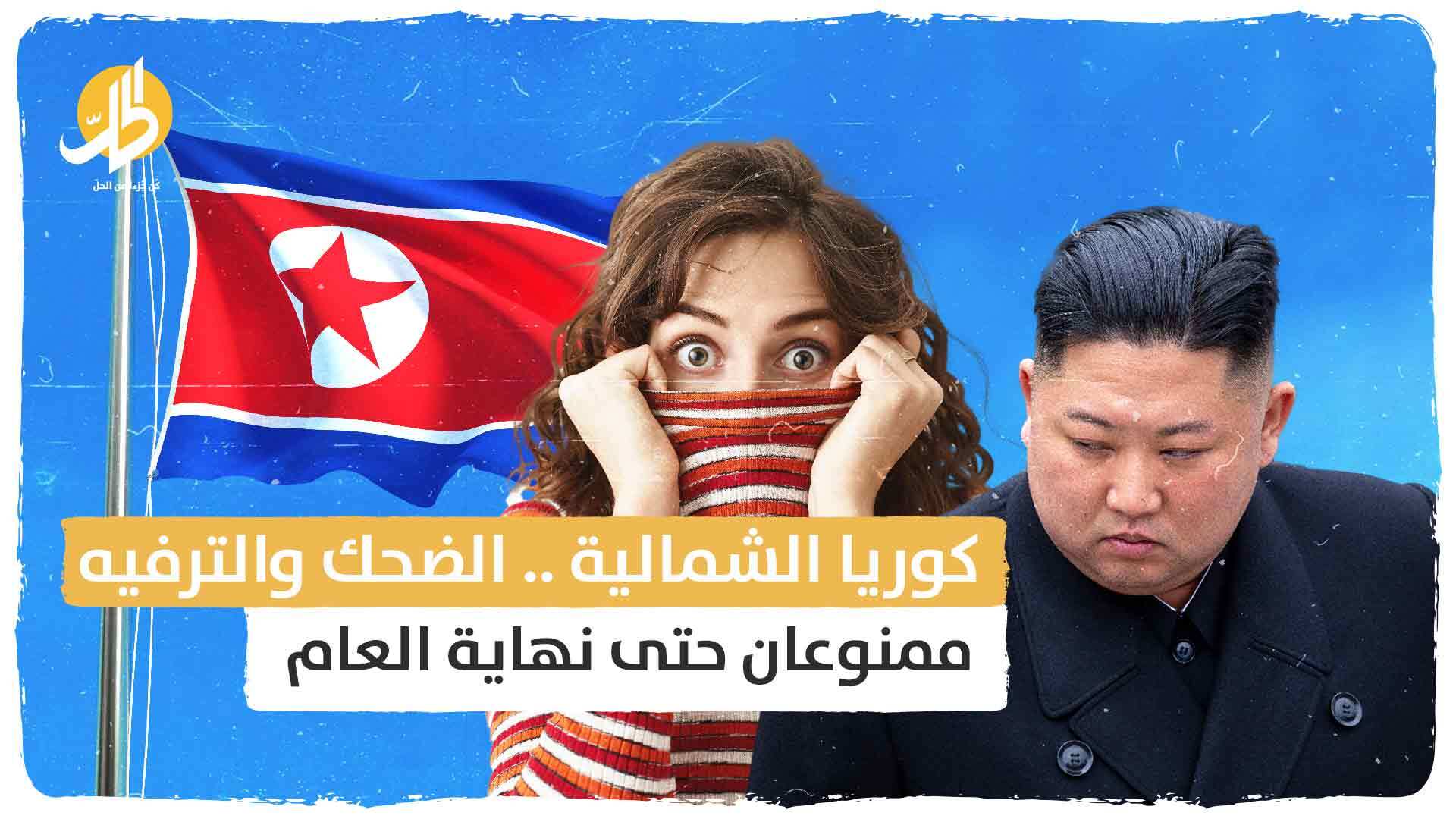 كوريا الشمالية.. الضحك والترفيه ممنوعان حتى نهاية العام !