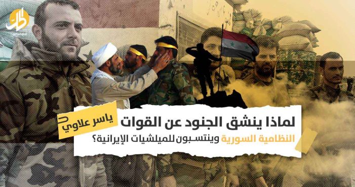 انشقاق عناصر القوات النظامية: ما موقف حكومة دمشق من خسارة مقاتليها لمصلحة حلفائها؟