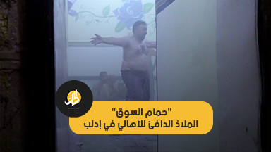 “حمام السوق” .. ملاذ أهالي إدلب الدافئ