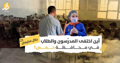 التعليم في محافظة حمص: ماذا تبقى بعد عشر سنوات من الحرب؟