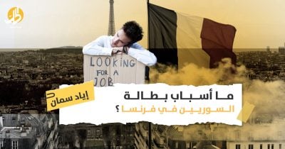 بطالة السوريين في فرنسا: هل استمرأ اللاجئون العيش على إعانات البطالة حقاً؟
