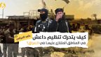 داعش بالمناطق المتنازع عليها: هل من حل بين بغداد وأربيل لقضية “الأراضي المحرّمة”؟