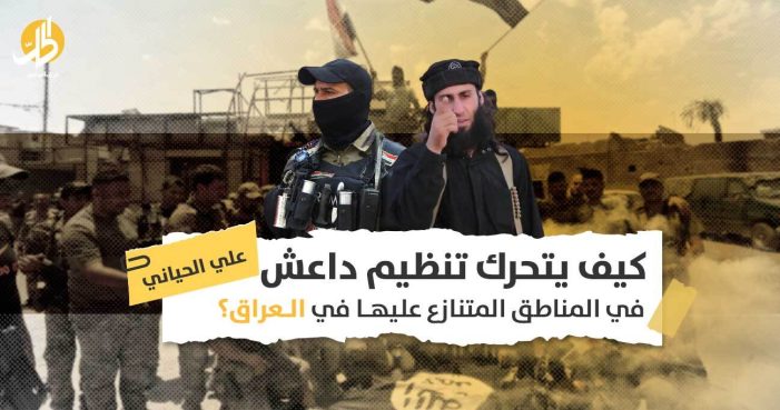 داعش بالمناطق المتنازع عليها: هل من حل بين بغداد وأربيل لقضية “الأراضي المحرّمة”؟