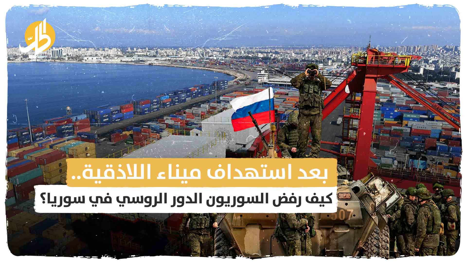 بعد استهداف ميناء اللاذقية.. سوريون غاضبون من الدور الروسي في سوريا