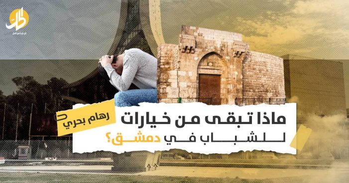 أوضاع الشباب في دمشق: هل تشهد العاصمة السورية عملية تهجير متعمّد لأبنائها؟