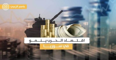 اقتصاد الحرب في سوريا: أموال طائلة لدمشق؟