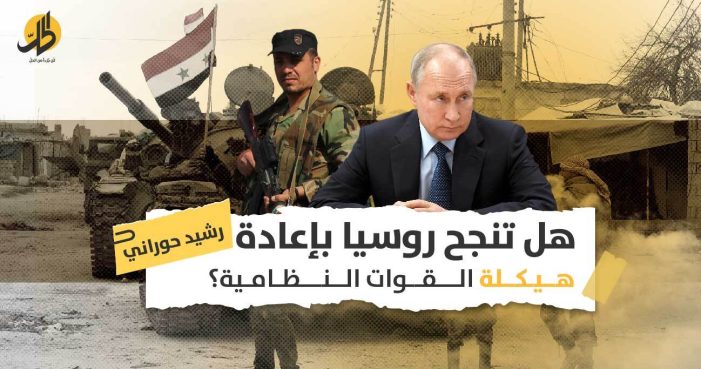 إعادة هيكلة القوات النظامية السورية: هل ينجح الروس بتحويلها لمؤسسة عسكرية احترافية؟