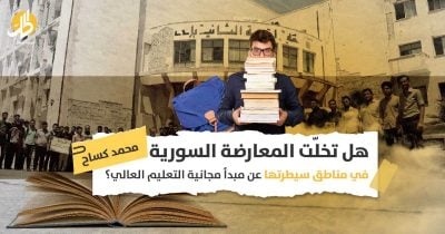 التعليم العالي بإدلب وحلب: لماذا تطرد الجامعات “الحرة” طلابها الفقراء؟