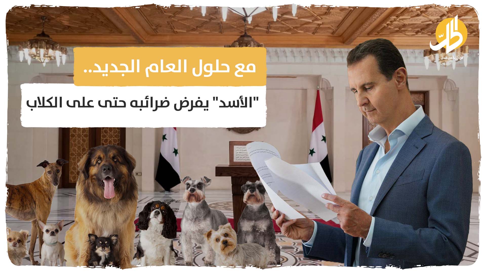 مع حلول العام الجديد.. “الأسد” يفرض ضرائبه حتى على الكلاب