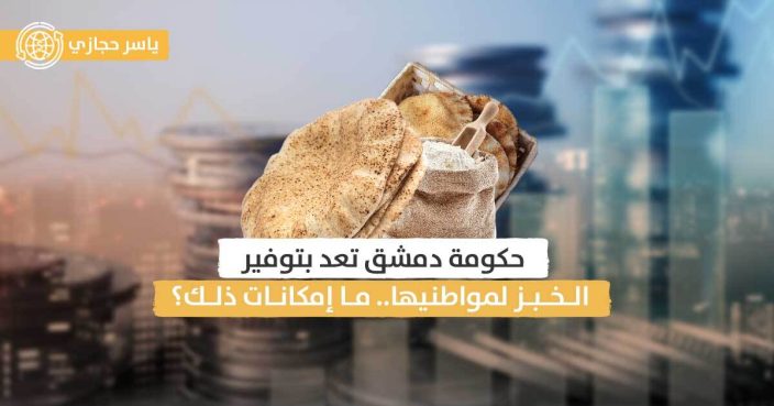 كيف ستتوقف معاناة تأمين الخبز للسوريين؟