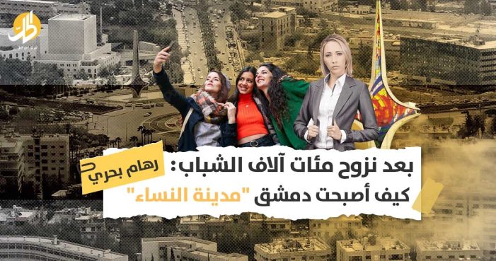 نساء دمشق يسيطرن على الفضاء العام: هل ستتغير نظرة المجتمع السوري للمرأة؟