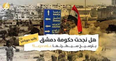 السيطرة على درعا: هل خضع أهالي حوران لهيمنة حكومة دمشق وجيشها؟