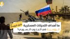 روسيا في الجنوب السوري: هل تسعى موسكو لقطع الطريق على طهران أم مواجهة واشنطن؟