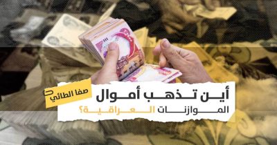 الموازنات العراقية في بحر من الفساد: لماذا تنفق المليارات على مشاريع فاشلة أو وهمية؟