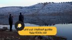 مشاريع المنظمات تنذر بكارثة بيئية غرب إدلب