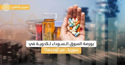 سوريا.. من المتسبب بفقدان الأدوية وارتفاع أسعارها؟