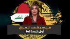 شيلان فؤاد: من هي المرأة التي تسعى إلى رئاسة العراق؟