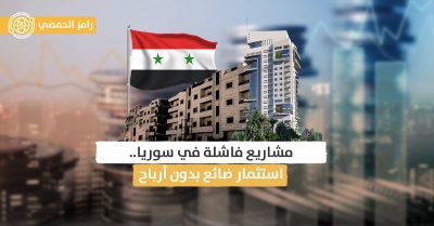 البيئة الاستثمارية في سوريا.. الغائب الدائم في الاقتصاد المتدهور