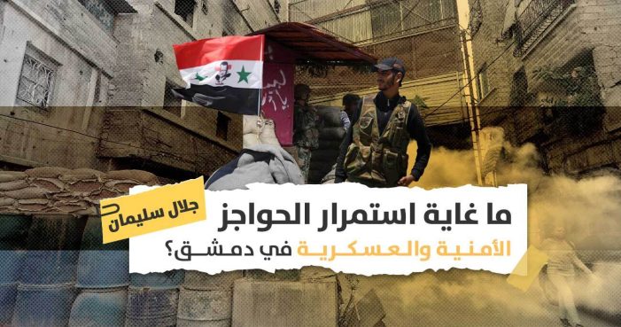 الحواجز الأمنية في دمشق: هل ستقوم الحكومة السورية بإزالة حواجزها بعد “النصر”؟
