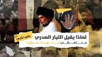 الصراع الشيعي-الشيعي في العراق: هل بإمكان الصدريين السيطرة على محافظات الجنوب؟
