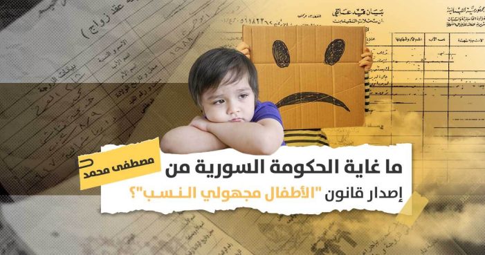 قانون الأطفال مجهولي النسب في سوريا: حل لمشكلة إنسانية أم محاولة للتغيير الديمغرافي؟