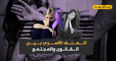 ظاهرة العنف الأسري في المجتمع السوري