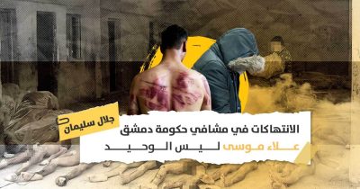 محاكمة علاء موسى: شهود عيان يكشفون لـ«الحل نت» هول الانتهاكات في المشافي السورية