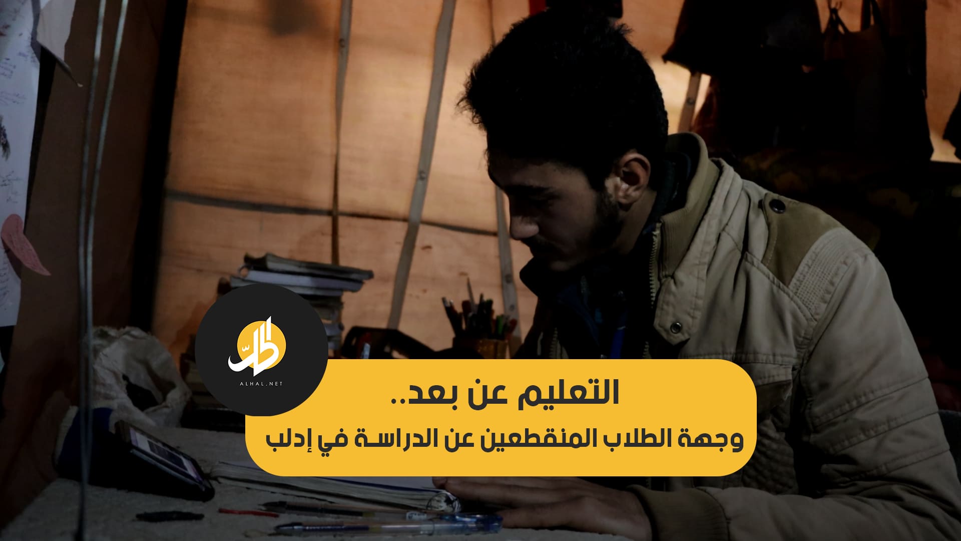 “التعليم عن بعد”… وجهة الطلاب المنقطعين عند الدراسة في إدلب