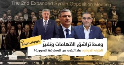 أزمات المعارضة السورية: هل ما يزال هنالك دور للمعارضين مع إعادة تعويم الأسد؟