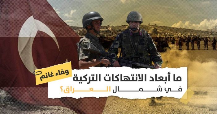 الانتهاكات التركية لشمال العراق: ما حجم الخراب الذي خلّفه عشرون عاماً من القصف؟