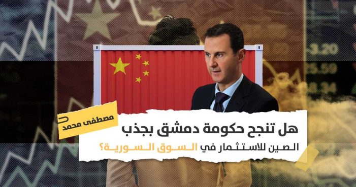 الاستثمارات الصينية في سوريا: هل ستقنع حكومة دمشق الصين بتجاوز العقوبات الأميركية؟
