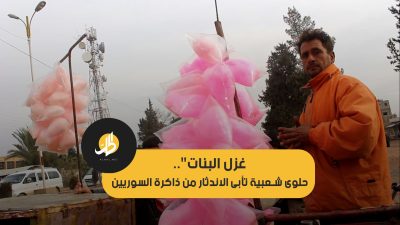 “غزل البنات”.. حلوى شعبيّة تأبى الاندثار من ذاكرة السوريين