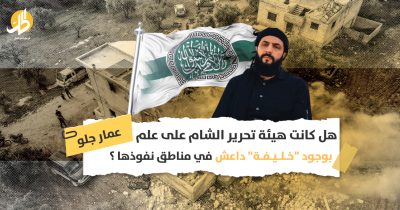 اغتيال عبد الله قرداش: هل كانت “تحرير الشام” وتركيا تجهلان وجود زعيم داعش في إدلب؟