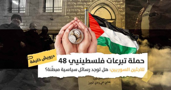 حملة تبرعات فلسطينيي 48 للاجئين السوريين: تضامن إنساني أم دعم للنفوذ التركي بالمنطقة؟  