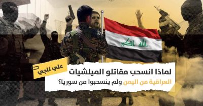 الميلشيات العراقية في اليمن وسوريا: لماذا دمشق أكثر أهمية من صنعاء للمقاتلين الولائيين؟