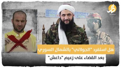 هل استفرد “الجولاني” بالشمال السوري بعد القضاء على زعيم “داعش” ؟