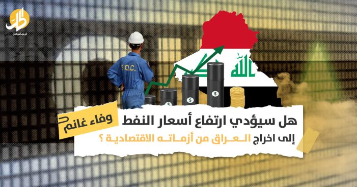ارتفاع أسعار النفط: هل ستقوم الحكومة العراقية بإجراءات تخفف معاناة المواطنين؟