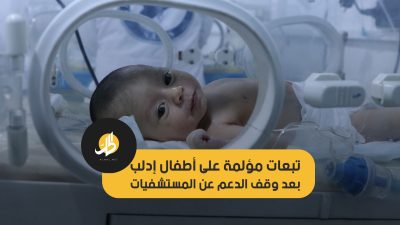 تبعات مؤلمة على أطفال إدلب بعد وقف الدعم عن المستشفيات