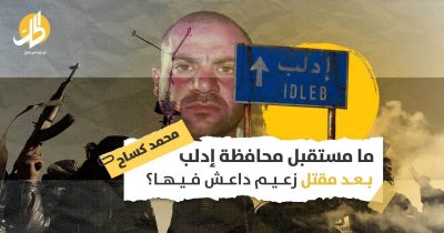 مقتل قرداش في إدلب: مقدمة لحملات ضد المحافظة أم لتعاون أمني بين مختلف الأطراف؟  