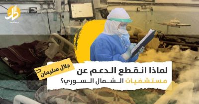 الأزمة الصحية في إدلب: هل تخلى المجتمع الدولي عن مساندة النازحين طبيا؟