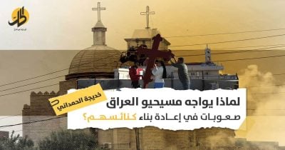 تهجير مسيحيي العراق: هل الخوف من تنظيم داعش وحده هو ما يمنع العودة؟