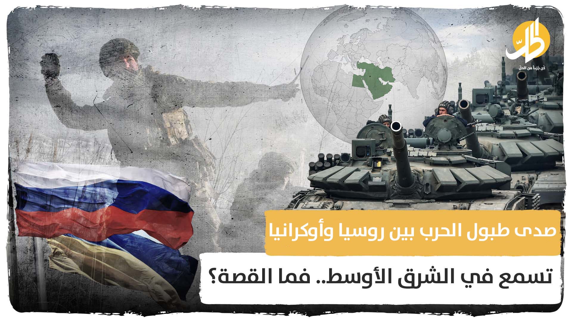 ما هي تداعيات الحرب بين روسيا وأوكرانيا على الشرق الأوسط ؟