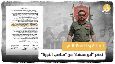 لجنة رد المظالم تحظر “أبو عمشة” من “مناصب الثورة”