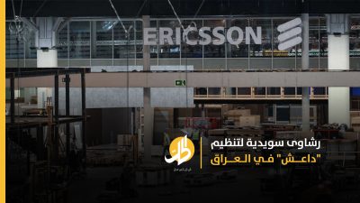 كيف دفعت شركة “إريكسون” رشاوى لتنظيم “داعش”؟