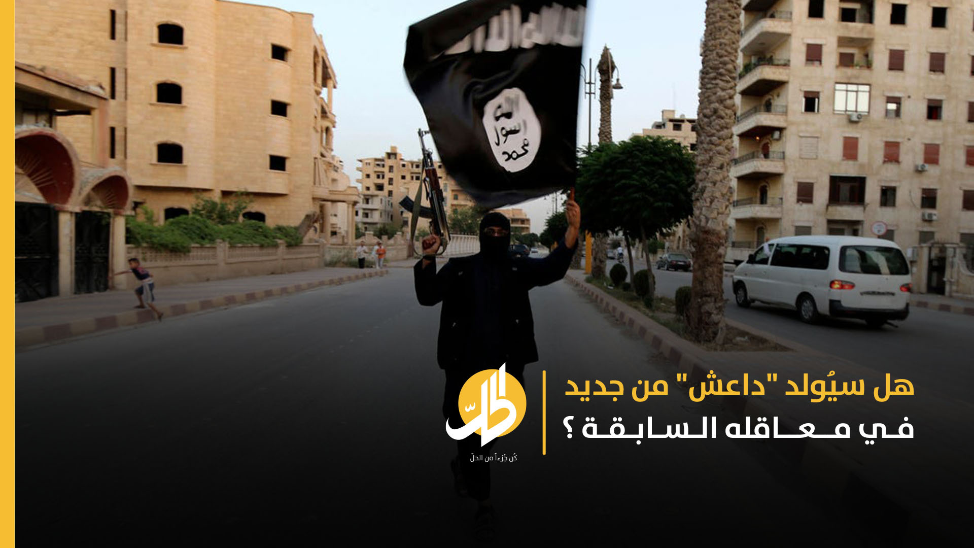 ما فرص معاودة نشاط “داعش” في سوريا والعراق؟