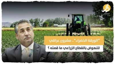 “الورقة الخضراء“.. مشروع عراقي للنهوض بالقطاع الزراعي ما قصته ؟
