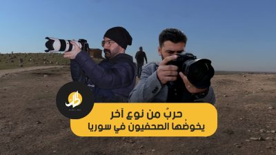 حرب من نوع آخر يخوضُها الصحفيون في سوريا