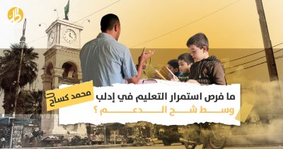 التعليم في إدلب: هل يمكن للمعلمين ممارسة مهنتهم وسط شح الدعم والفوضى الأمنية؟