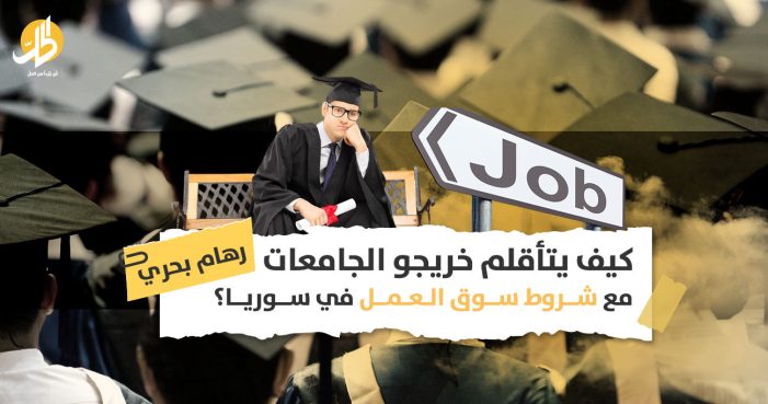 سوق العمل في سوريا: هل مازالت هنالك فرص لخريجي الجامعات؟