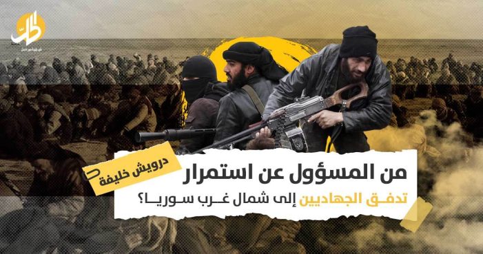 ملف الجهاديين الأجانب بإدلب: ضعف أمني أم تواطؤ من قبل “الأمير الكبير”؟
